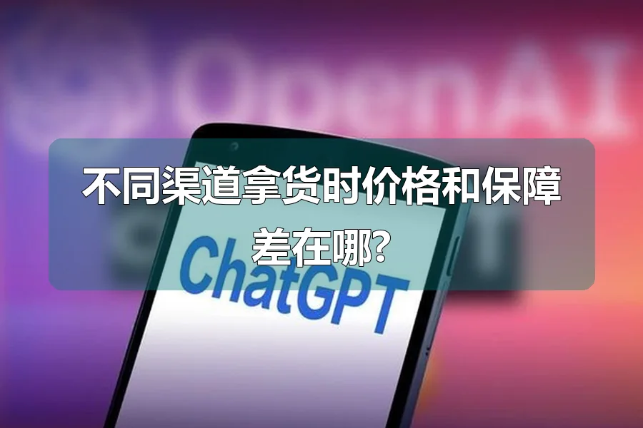 不同渠道拿货时价格和保障差在哪?