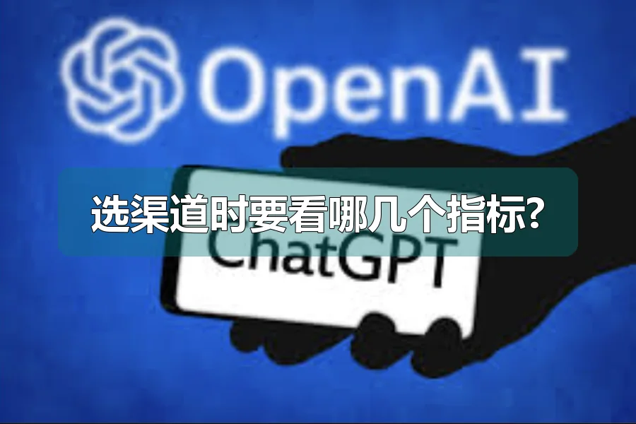 选渠道时要看哪几个指标?
