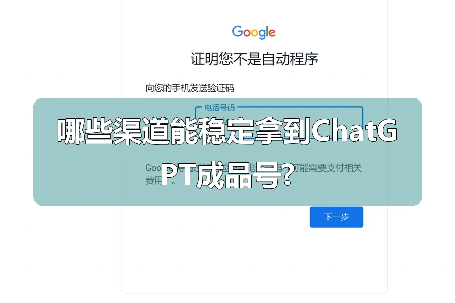 哪些渠道能稳定拿到ChatGPT成品号?