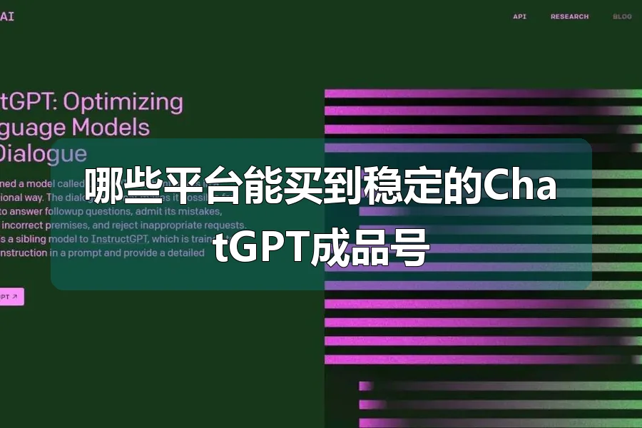 哪些平台能买到稳定的ChatGPT成品号