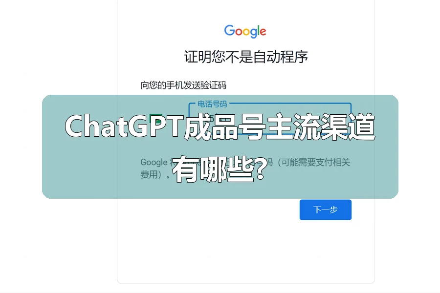 ChatGPT成品号主流渠道有哪些?