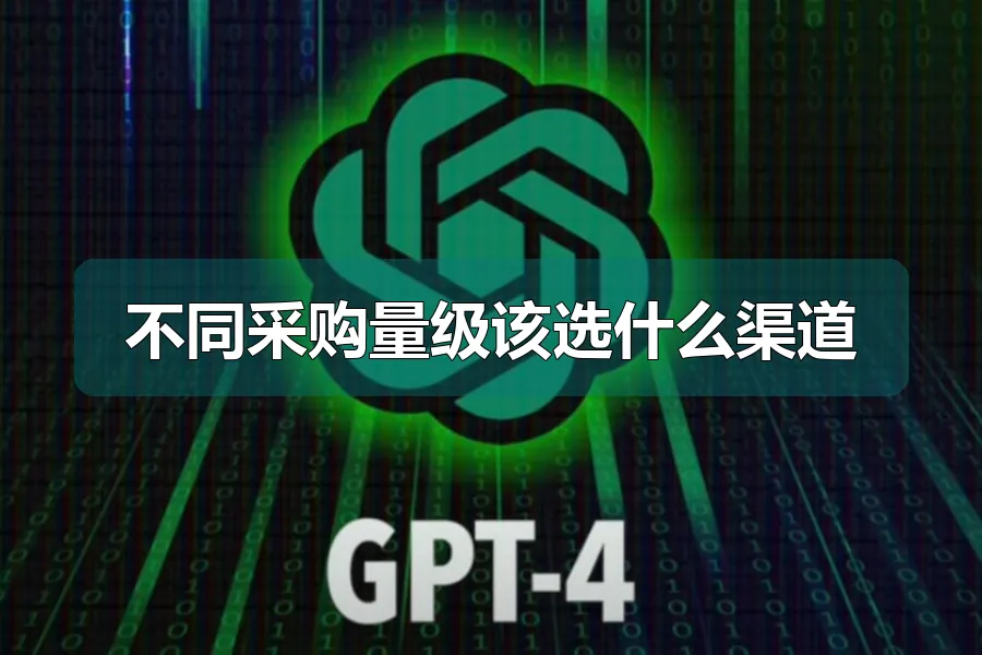 不同采购量级该选什么渠道